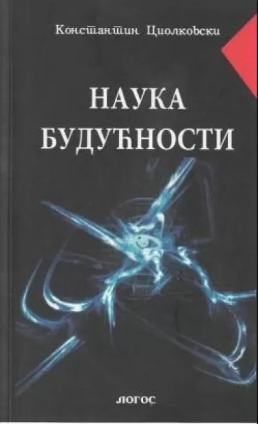 nauka budućnosti konstantin ciolkovski