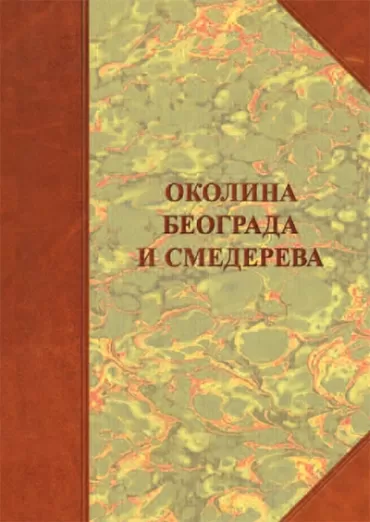 okolina beograda i smedereva borisav čeliković