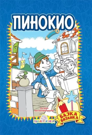 pinokio bajka bojanka karlo kolodi kristijan hranisavljević