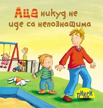 pixi aca nikud ne ide sa nepoznatima kristijan tilman