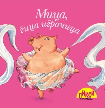 pixi mica, gica igračica kristijan tilman