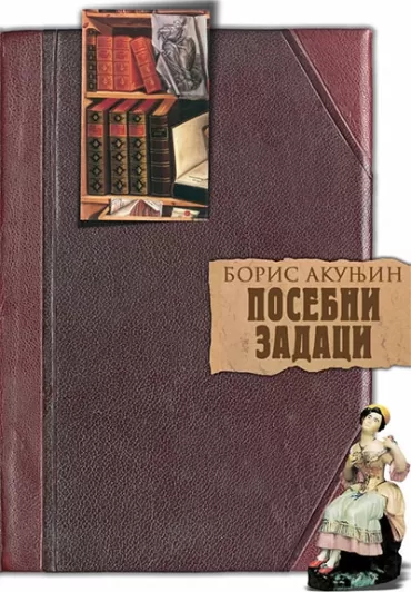 posebni zadaci boris akunjin