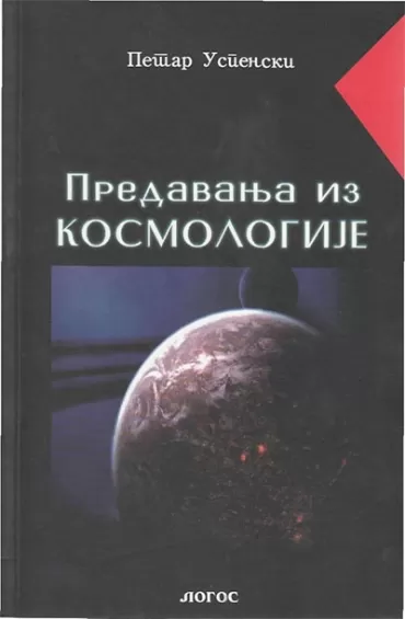 predavanja iz kosmologije petar uspenski