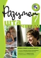 razumem šta čitam 7 radni listovi 