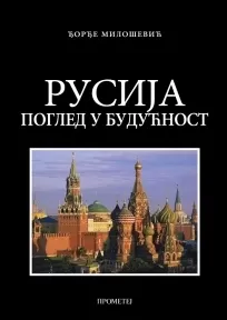 rusija pogled u budućnost đorđe milošević