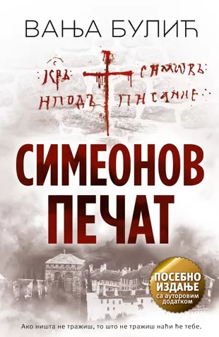 simeonov pečat ćirilica, tvrd povez vanja bulić