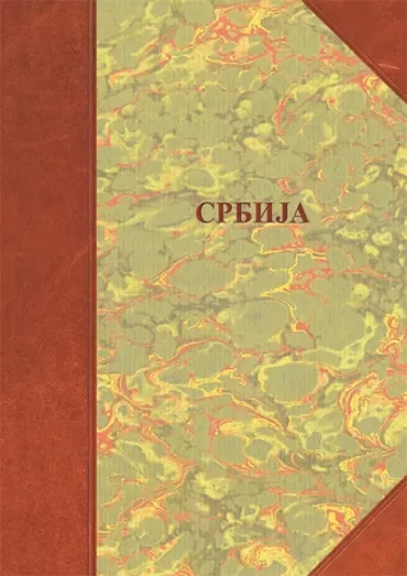 srbija zemlja, narod, život, običaji borisav čeliković