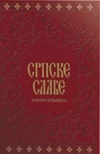 srpske slave čuvari ognjišta 