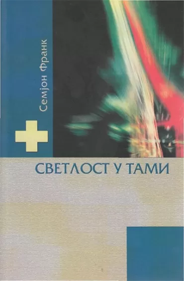 svetlost u tami frank semjon
