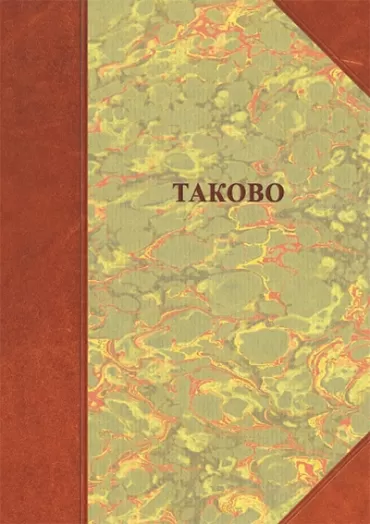 takovo naselja, poreklo stanovništva, običaji borisav čeliković