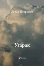 ugarak zoran petrović