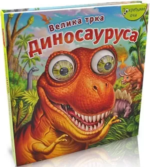 velika trka dinosaurusa 