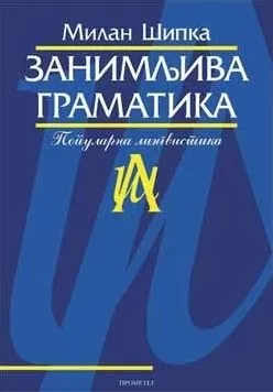 zanimljiva gramatika milan šipka