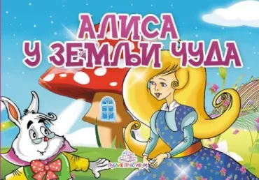 alisa u zemlji čuda kartonska slikovnica luis kerol