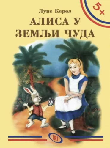 alisa u zemlji čuda luis kerol