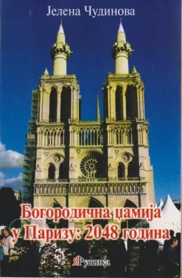 bogorodičina džamija u parizu 2048 godina jelena čudinova
