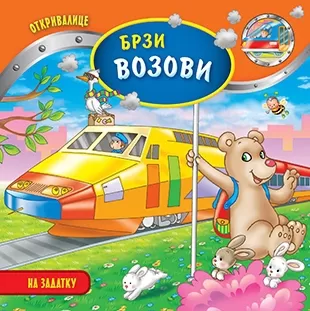 brzi vozovi lorela flamini