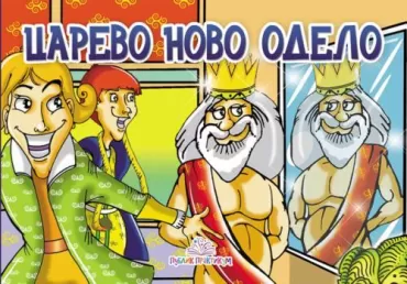 carevo novo odelo kartonska slikovnica jasna ignjatović