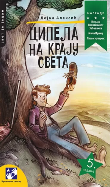 cipela na kraju sveta dejan aleksić