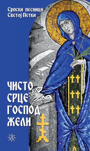 čisto srce gospod želi 