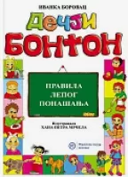 dečji bonton pravila lepog ponašanja ivanka borovac hana petra mrčela