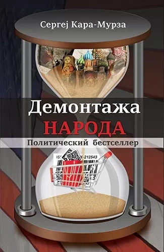 demontaža naroda sergej georgijevič kara murza