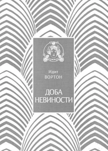 doba nevinosti idit vorton