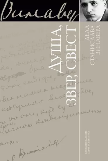duša zver svest eseji o evropskoj i svetskoj književnosti stanislav vinaver