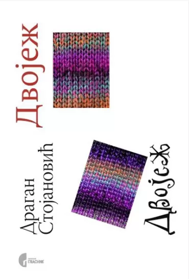 dvojež, dvojež dragan stojanović