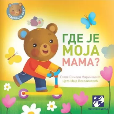gde je moja mama simeon marinković