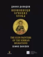 ikonopisci srpskih seoba dinko davidov