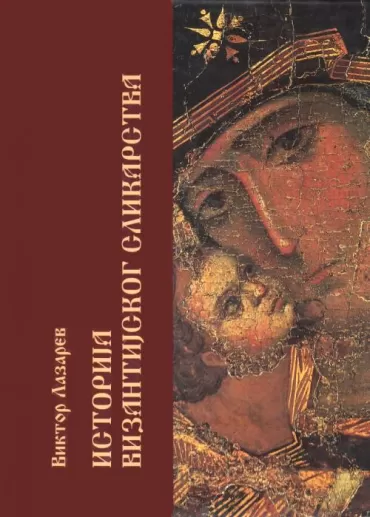 istorija vizantijskog slikarstva viktor lazarev