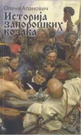 istorija zaporoških kozaka olena apanovič