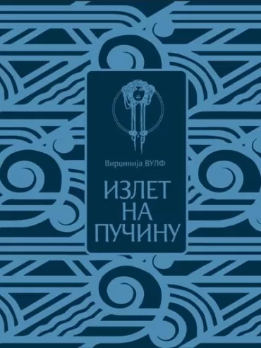 izlet na pučinu virdžinija vulf