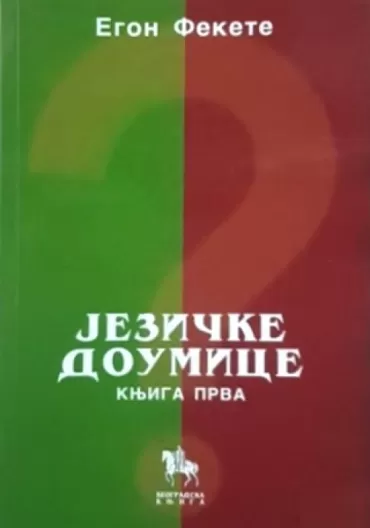jezičke doumice knjiga i, drugo izdanje egon fekete