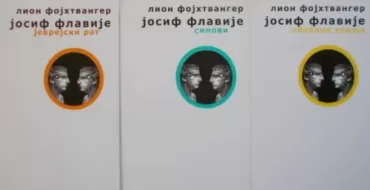 josif flavije i iii lion fojhtvagner