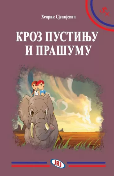 kroz pustinju i prašumu henrik sjenkjevič