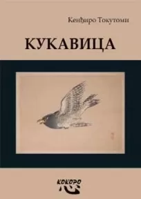 kukavica kenđiro tokutomi