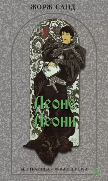 leone leoni žorž sand