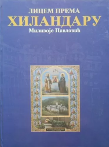 licem prema hilandaru milivoje pavlović