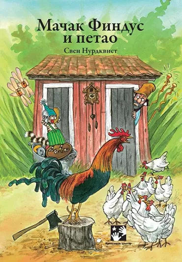 mačak findus i petao sven nurdkvist