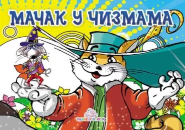 mačak u čizmama kartonska slikovnica jasna ignjatović