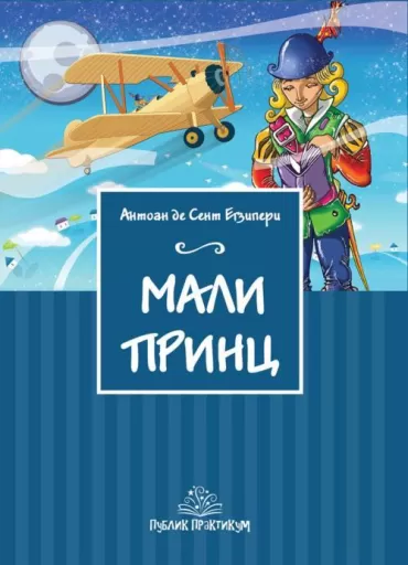 mali princ antoan de sent egziperi