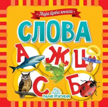 moja prva knjiga slova jasna ignjatović