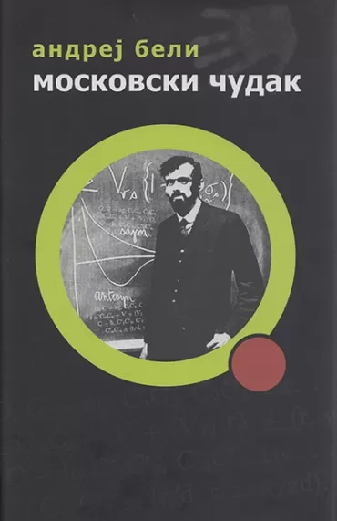 moskovski čudak andrej beli