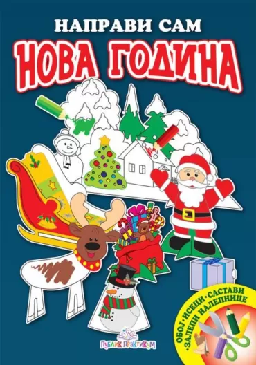 napravi sam nova godina jasna ignjatović