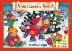 nova godina i božić jelka jovanović