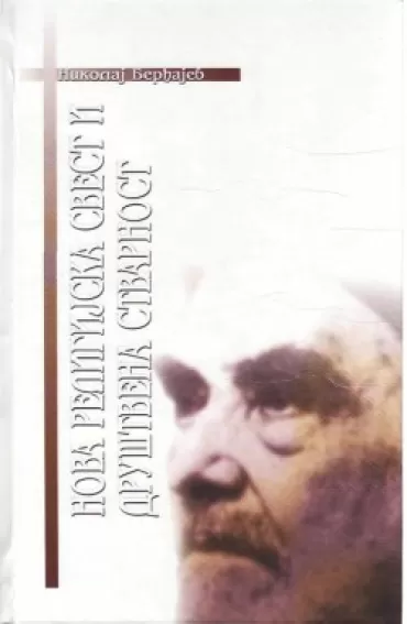 nova religijska svest i društvena stvarnost nikolaj berđajev