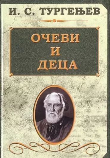 očevi i deca ivan sergejevič turgenjev