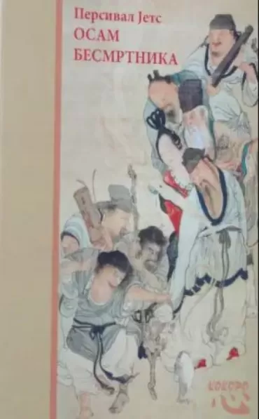 osam besmrtnika i lao ce persival jets